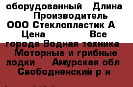 Neman-450 open оборудованный › Длина ­ 5 › Производитель ­ ООО Стеклопластик-А › Цена ­ 260 000 - Все города Водная техника » Моторные и грибные лодки   . Амурская обл.,Свободненский р-н